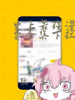 史上最强漫画免费全集下拉式