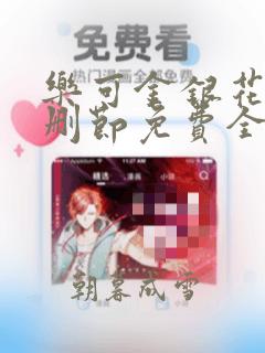 乐可金银花露无删节免费全文