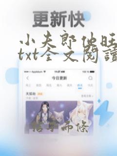 小夫郎他旺夫呀txt全文阅读