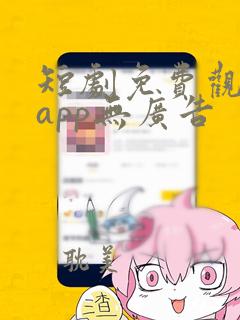 短剧免费观看的app无广告