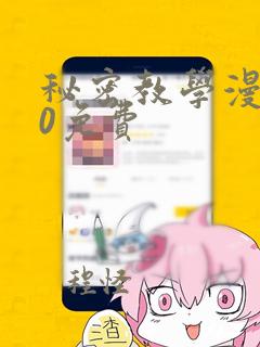 秘密教学漫画10免费