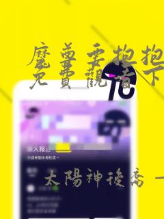 魔尊要抱抱漫画免费观看下拉式第一季