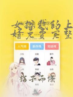 女总裁的上门龙婿免费完整版