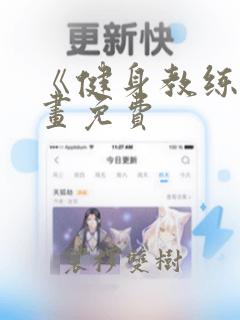 《健身教练》漫画免费