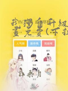 我独自升级六漫画免费(下拉式)