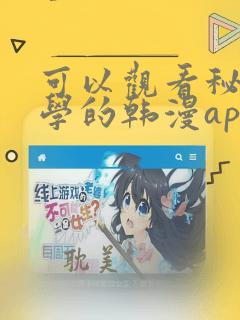 可以观看秘密教学的韩漫app,免费