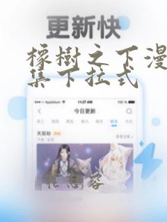 橡树之下漫画全集下拉式