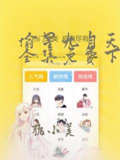 偷星九月天漫画全集免费下载