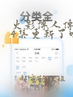 火影博人传294集更新了吗