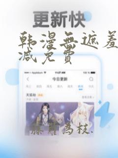 韩漫无遮羞无删减免费