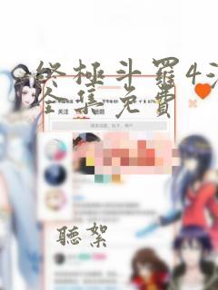 终极斗罗4漫画全集免费