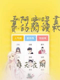 看阿衰漫画能免费的阅读软件