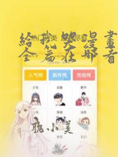 给我哭漫画免费全篇在哪看