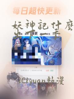 妖神记什么时候出下一季