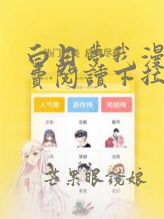 白日梦我漫画免费阅读下拉式六漫画