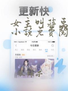 女主叫蒋禹清的小说免费阅读全文