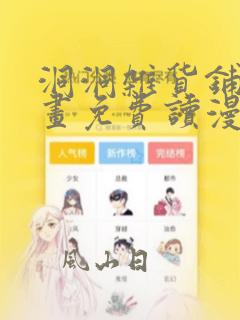 洞洞杂货铺漫画画免费读漫画下拉式