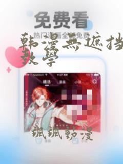 韩漫无遮挡秘密教学