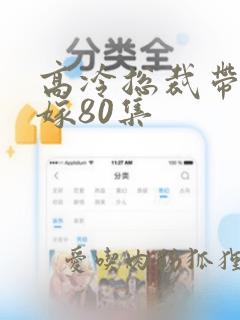 高冷总裁带娃求嫁80集