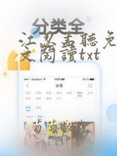 江忍孟听免费全文阅读txt