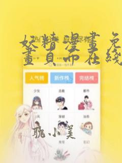 妖精漫画免费漫画页面在线看下拉