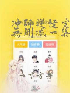 冲师逆徒完整版无删减一集