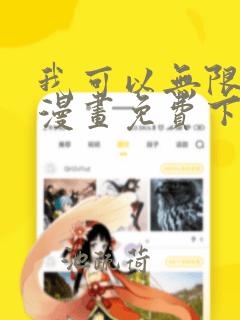 我可以无限顿悟漫画免费下拉式