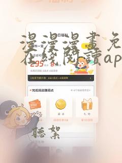 漫漫漫画免费版在线阅读app