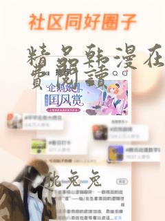 精品韩漫在线免费阅读