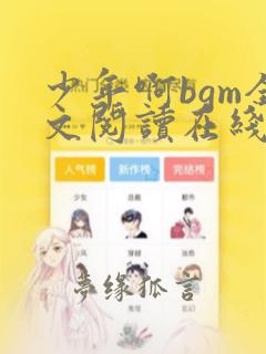 少年啊bgm全文阅读在线听书