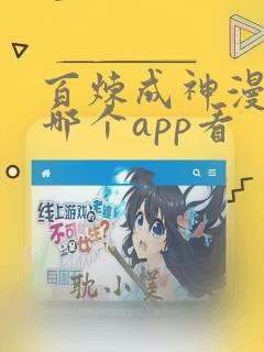 百炼成神漫画在哪个app看