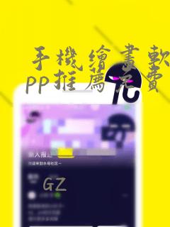 手机绘画软件app推荐免费