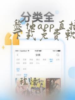 盘他app直播下载免费软件大全