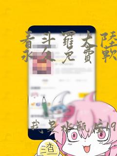 看斗罗大陆漫画永久免费软件