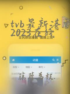 tvb最新港剧2023在线