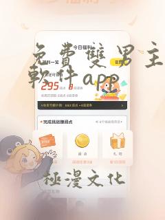 免费双男主漫画软件app