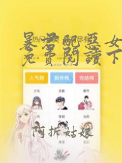 暴君配恶女漫画免费阅读下拉式六漫画