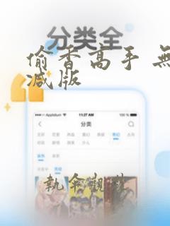 偷香高手 无删减版