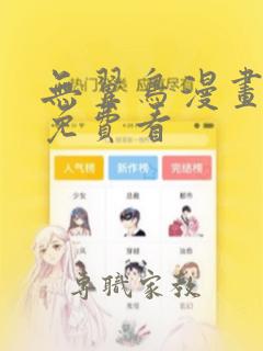 无翼鸟漫画在线免费看