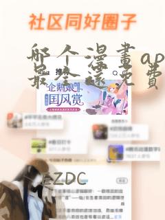 哪个漫画app最全还免费