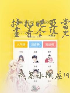 挣扎吧亚当君漫画看全集免费