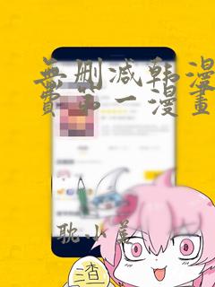 无删减韩漫漫免费第一漫画