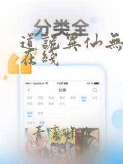 道诡异仙无删减在线