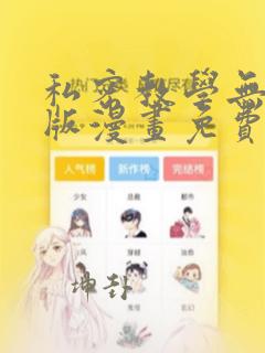 私密教学无删减版漫画免费全集