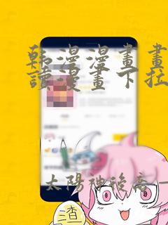 韩漫漫画画免费读漫画下拉式土豪漫画