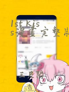 1st kiss漫画完整版免费网站