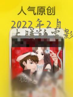 2022年2月上映的电影