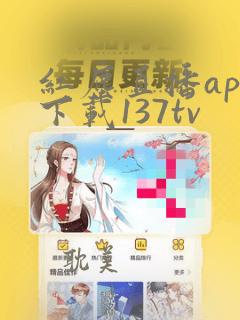 红尘直播app下载137tv