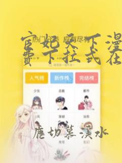 宦妃天下漫画免费下拉式在线观看