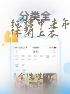 纯棉中老年女式休闲上衣